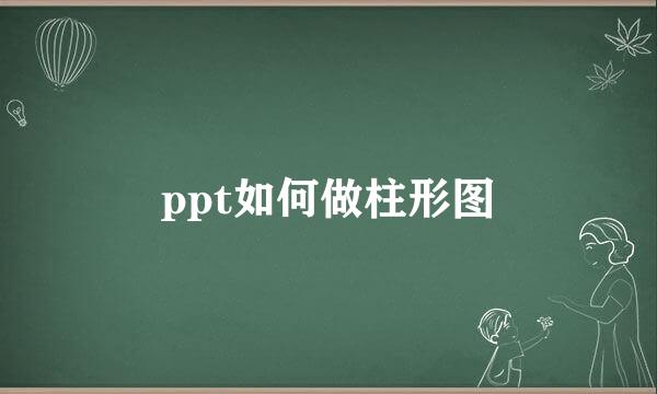 ppt如何做柱形图