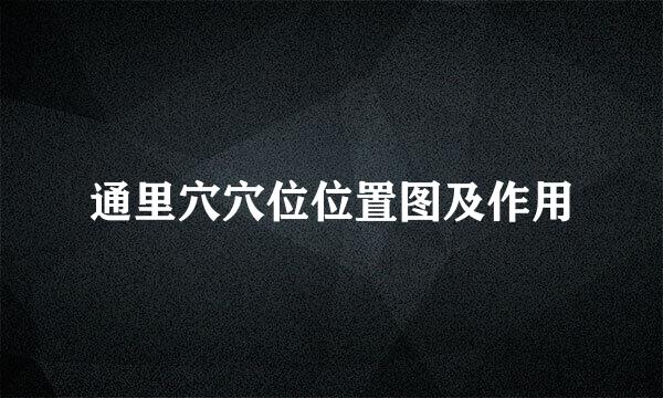 通里穴穴位位置图及作用