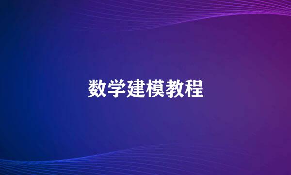 数学建模教程