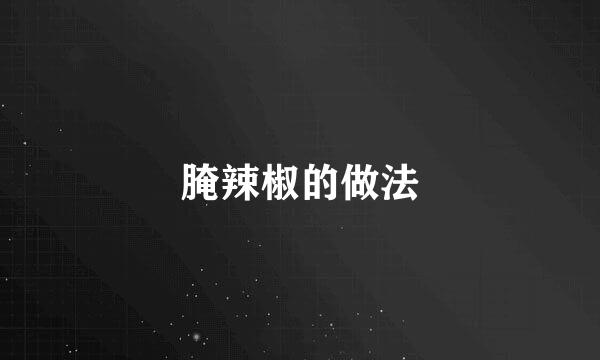 腌辣椒的做法