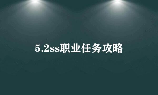 5.2ss职业任务攻略
