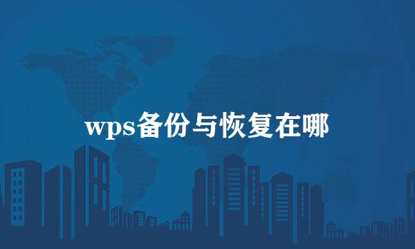 wps备份与恢复在哪