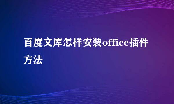 百度文库怎样安装office插件方法