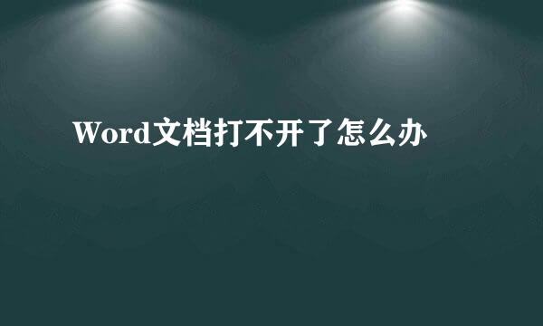 Word文档打不开了怎么办