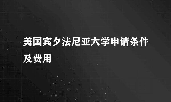 美国宾夕法尼亚大学申请条件及费用