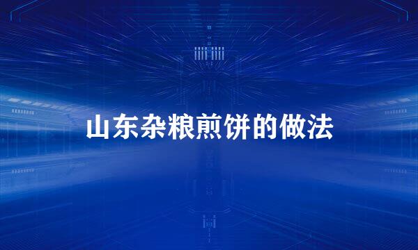 山东杂粮煎饼的做法