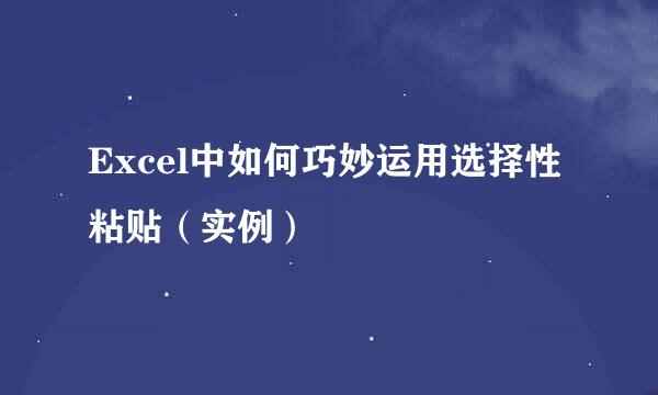 Excel中如何巧妙运用选择性粘贴（实例）