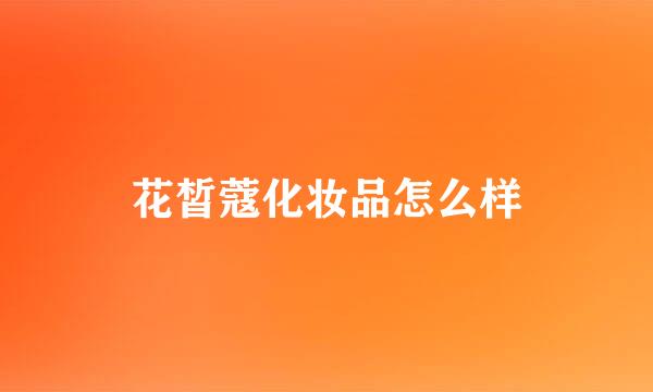 花皙蔻化妆品怎么样