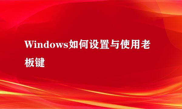 Windows如何设置与使用老板键