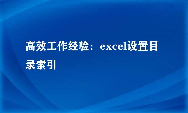 高效工作经验：excel设置目录索引