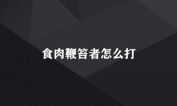 食肉鞭笞者怎么打