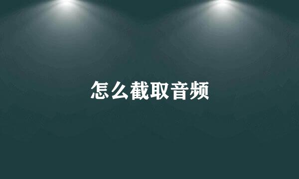 怎么截取音频