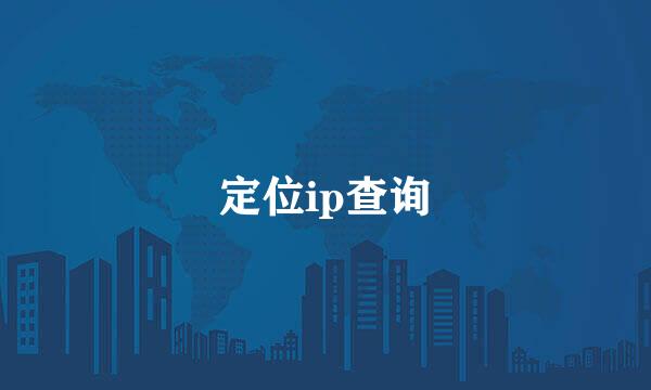 定位ip查询