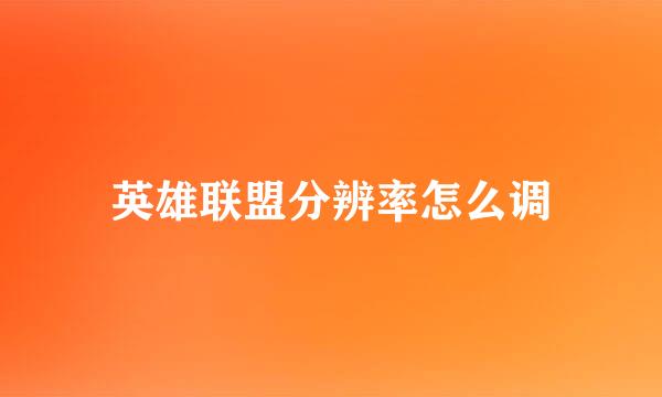 英雄联盟分辨率怎么调