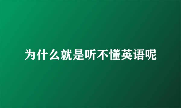 为什么就是听不懂英语呢