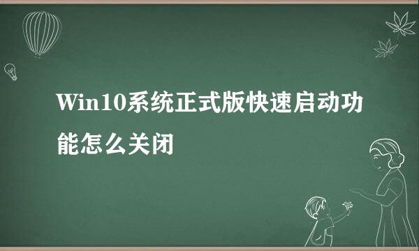 Win10系统正式版快速启动功能怎么关闭