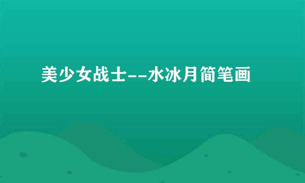 美少女战士--水冰月简笔画