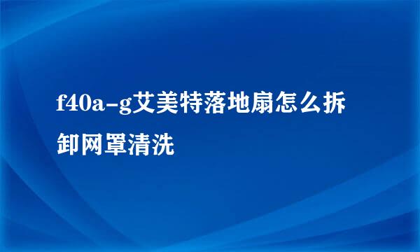 f40a-g艾美特落地扇怎么拆卸网罩清洗