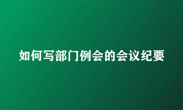 如何写部门例会的会议纪要