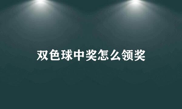 双色球中奖怎么领奖