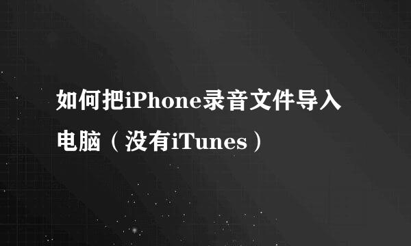 如何把iPhone录音文件导入电脑(没有iTunes)