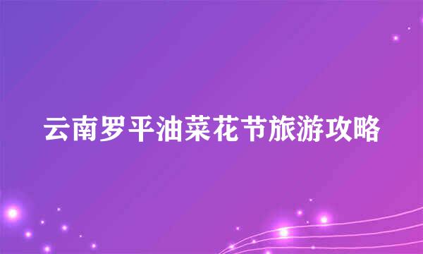 云南罗平油菜花节旅游攻略
