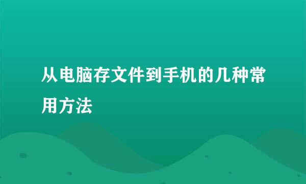 从电脑存文件到手机的几种常用方法