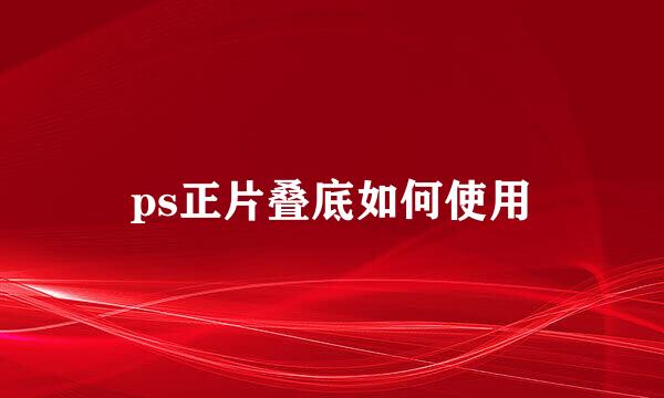 ps正片叠底如何使用