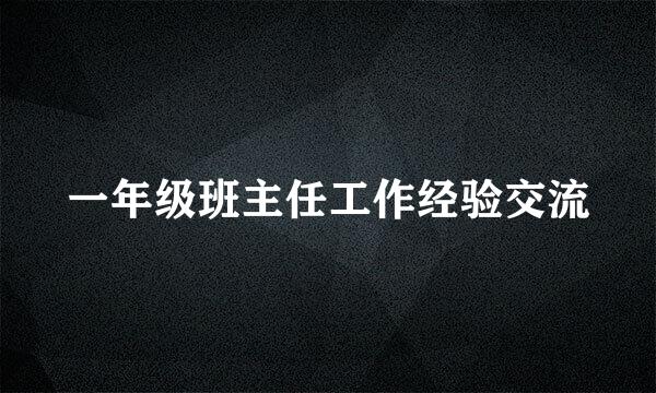 一年级班主任工作经验交流
