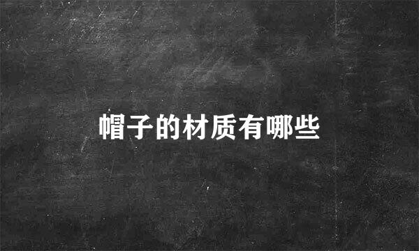 帽子的材质有哪些