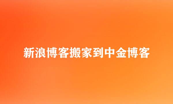 新浪博客搬家到中金博客