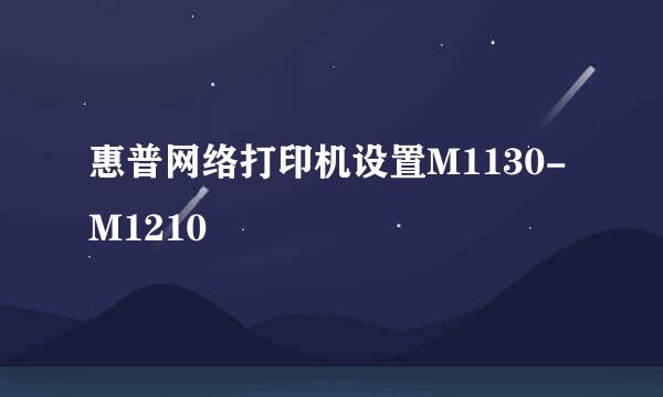 惠普网络打印机设置M1130-M1210
