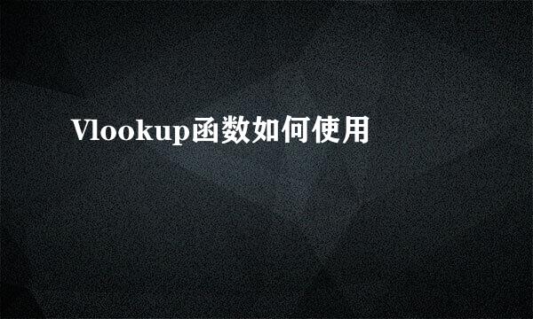 Vlookup函数如何使用