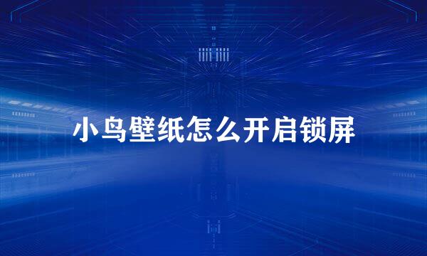 小鸟壁纸怎么开启锁屏