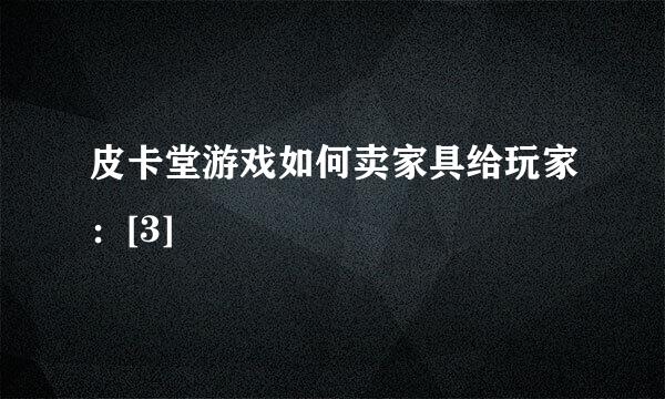 皮卡堂游戏如何卖家具给玩家：[3]