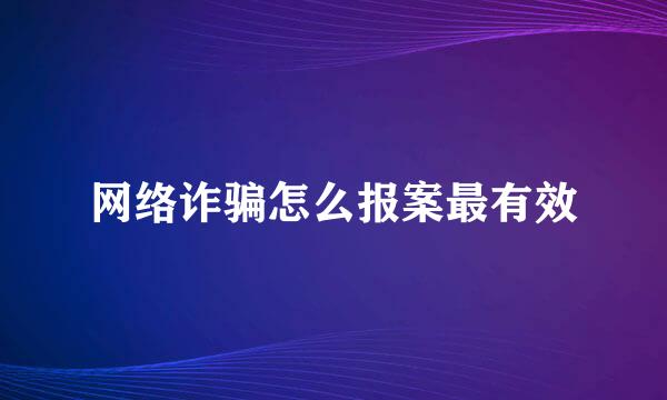 网络诈骗怎么报案最有效