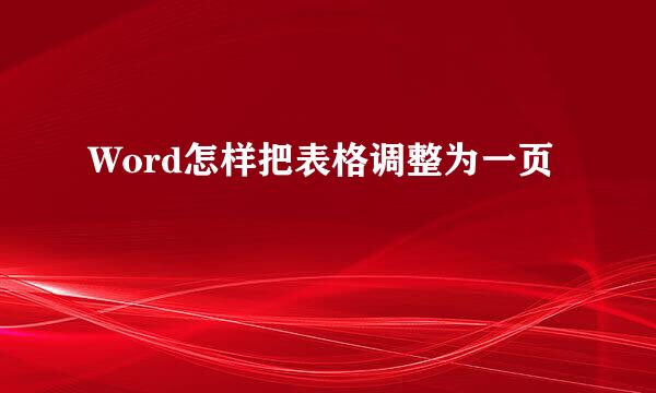 Word怎样把表格调整为一页