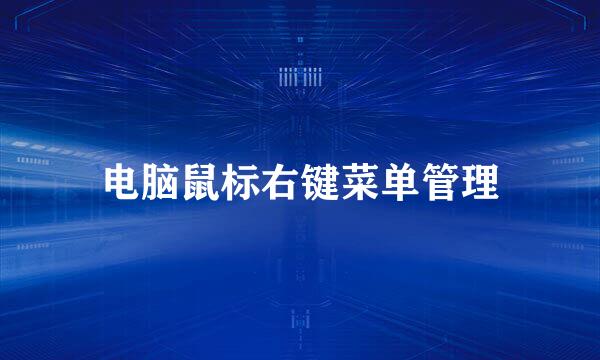 电脑鼠标右键菜单管理