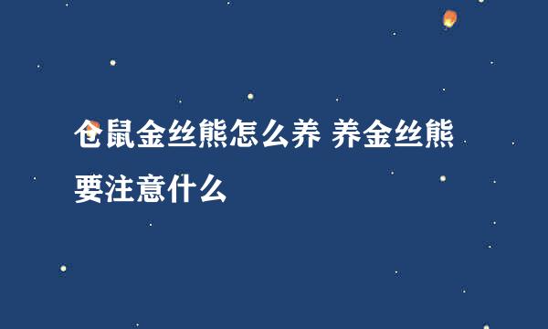 仓鼠金丝熊怎么养 养金丝熊要注意什么