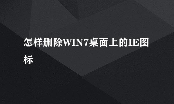 怎样删除WIN7桌面上的IE图标
