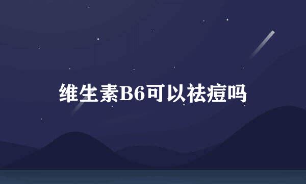 维生素B6可以祛痘吗