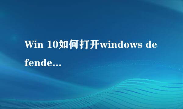 Win 10如何打开windows defender防病毒程序