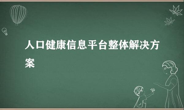 人口健康信息平台整体解决方案