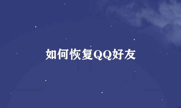 如何恢复QQ好友