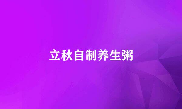 立秋自制养生粥