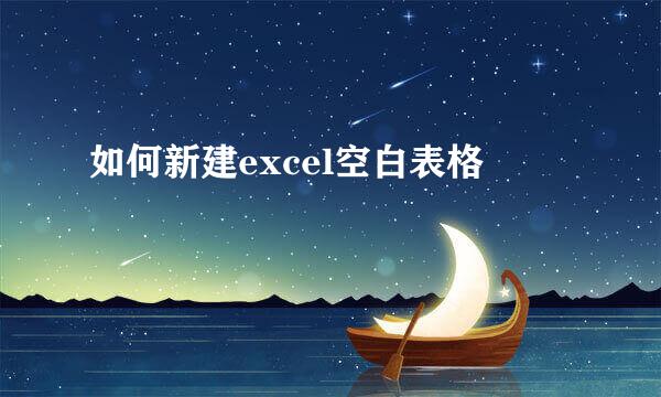如何新建excel空白表格
