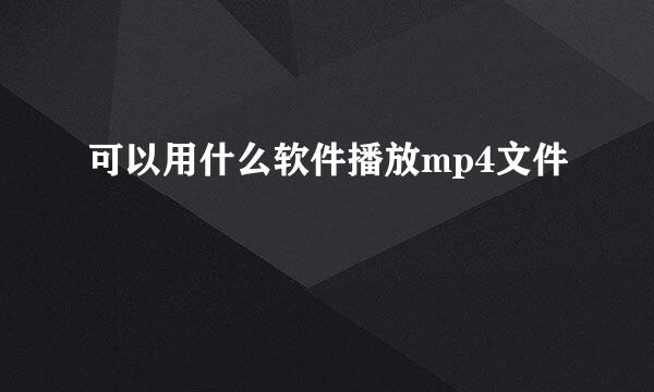 可以用什么软件播放mp4文件