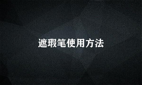 遮瑕笔使用方法