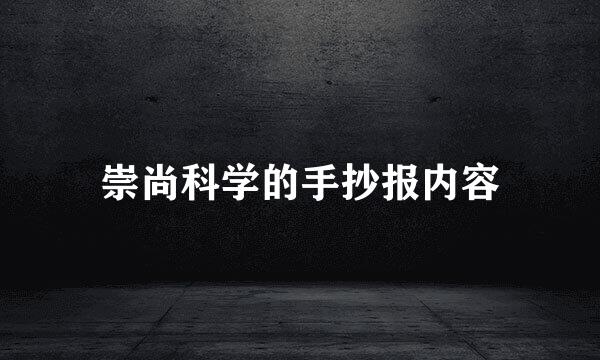 崇尚科学的手抄报内容