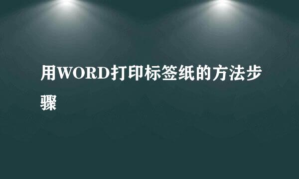 用WORD打印标签纸的方法步骤